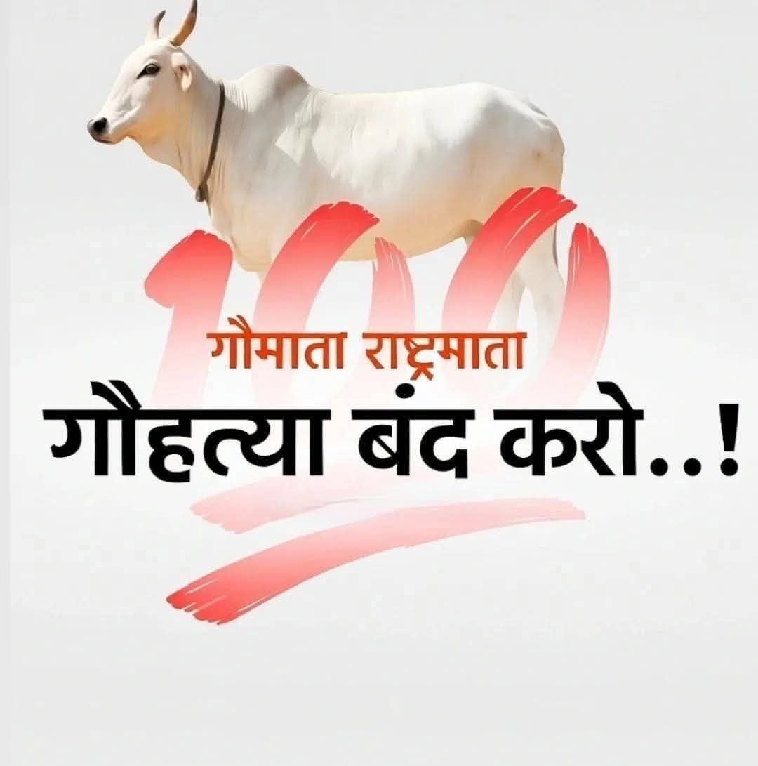 जैसे विश्नोई हिरण से स्नेह करते हैं..

वैसे सारे हिंदुओं में गऊ प्रेम जागृत हो जाए तो काटना तो दूर कोई उन्हें छू ना पाए..!!
😠😠