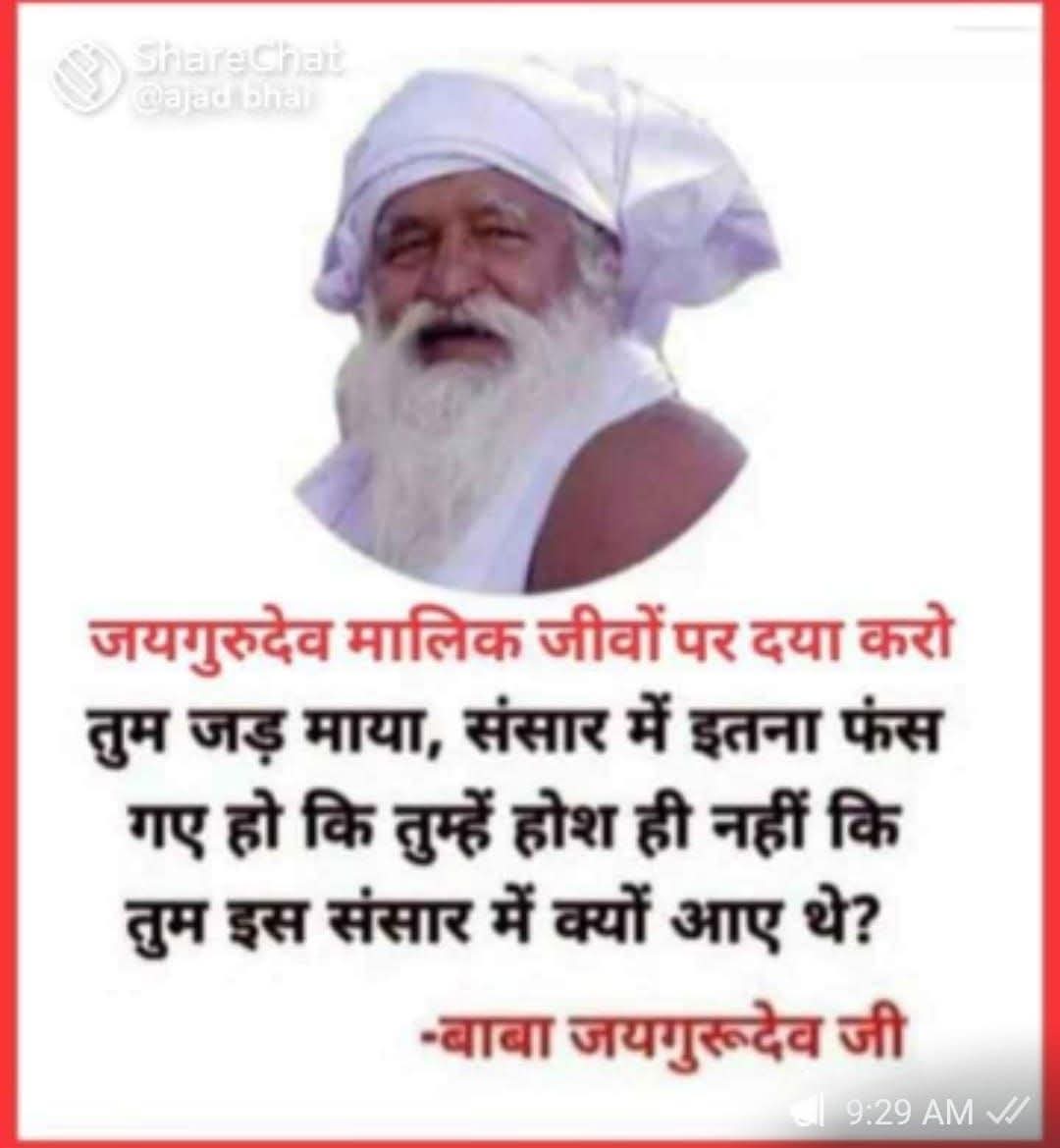 जयगुरुदेव 🙏
बाबाजी का कहना है सुमिरन ध्यान भजन रोज करना है 
बाबा जयगुरुदेव संगत 
जयगुरुदेव जपो सच्चा सुख जियो
#नशा_नहीं_नाम_रस_पियो