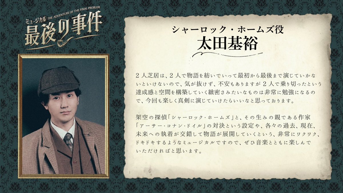 finalproblemjp's tweet image. ⋱キャストコメント到着⋰
シャーロック・ホームズ役
#太田基裕 さん🔍
￣￣￣￣￣￣￣￣￣￣￣￣￣
🔔チケットは11月29日より一般発売開始🎫

#最後の事件