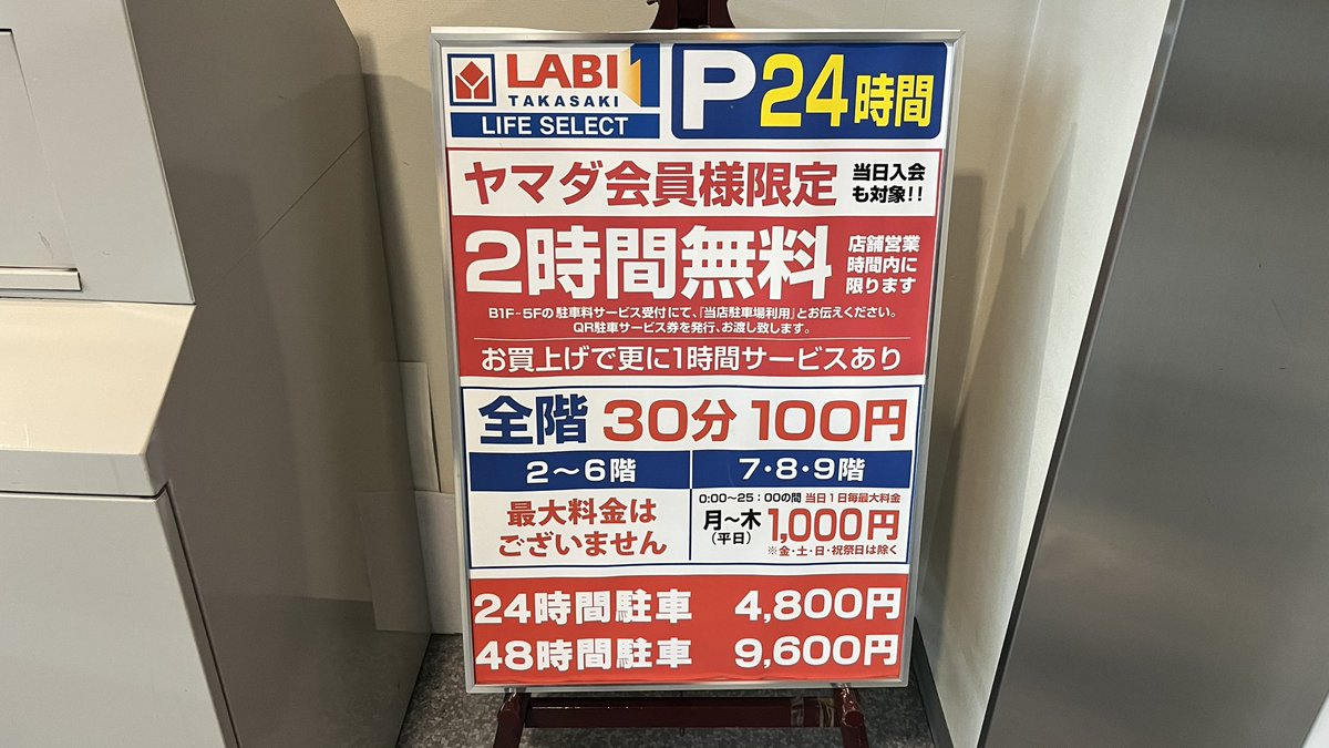 せっかく高崎来たなら「YAMADA Life Select 高崎」によらねば
…てか、駐車場有料かい(ﾟoﾟ;;  安城の停め放題と違う(^◇^;