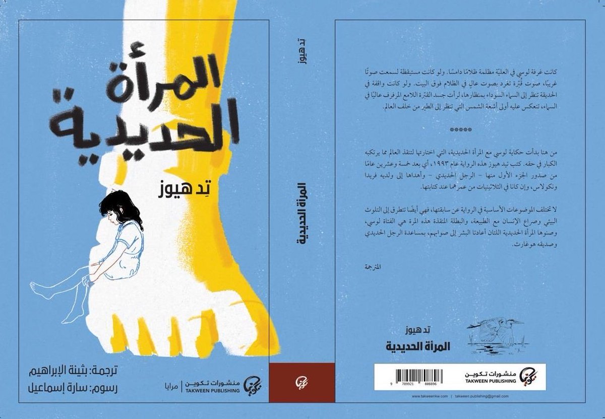 #صدر_حديثا عن منشورات تكوين <a href="/TakweenPH/">منشورات تكوين</a> روايتي "الرجل الحديدي" و"المرأة الحديدية" للكاتب البريطاني تد هيوز ترجمة الأستاذة بثينة الإبراهيم <a href="/bothina78/">بثينة الإبراهيم</a> ورسوم سارة إسماعيل