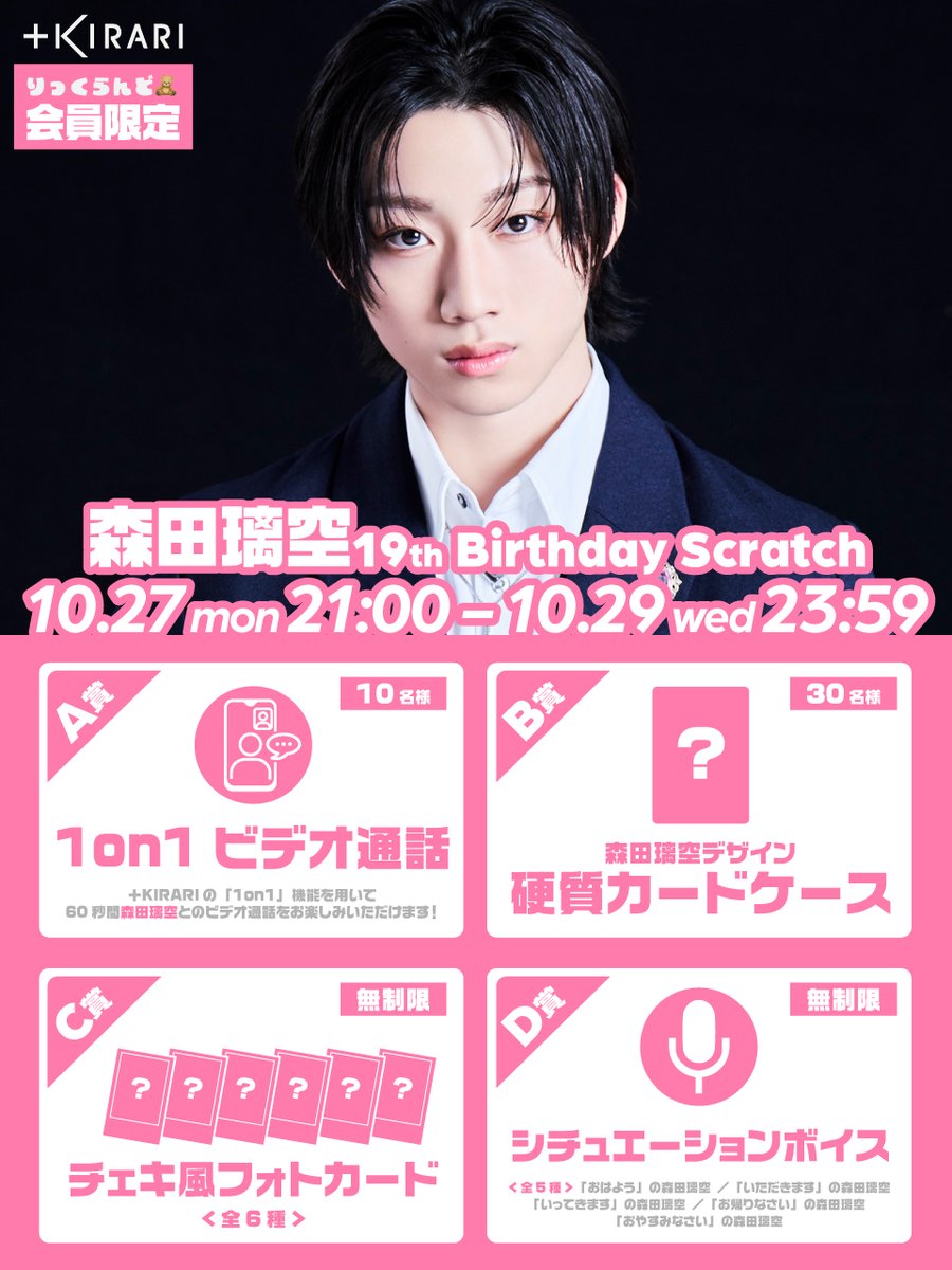 RIKU_INFO〗 ／ #森田璃空 BIRTHDAY SCRATCH 開催決定🎂🩷 ＼ 19歳の