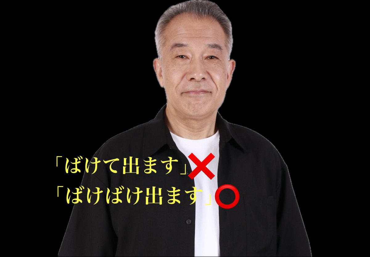 10月27日(月),28日(火)
「ばけて出ます」❌
「ばけばけ出ます」⭕️