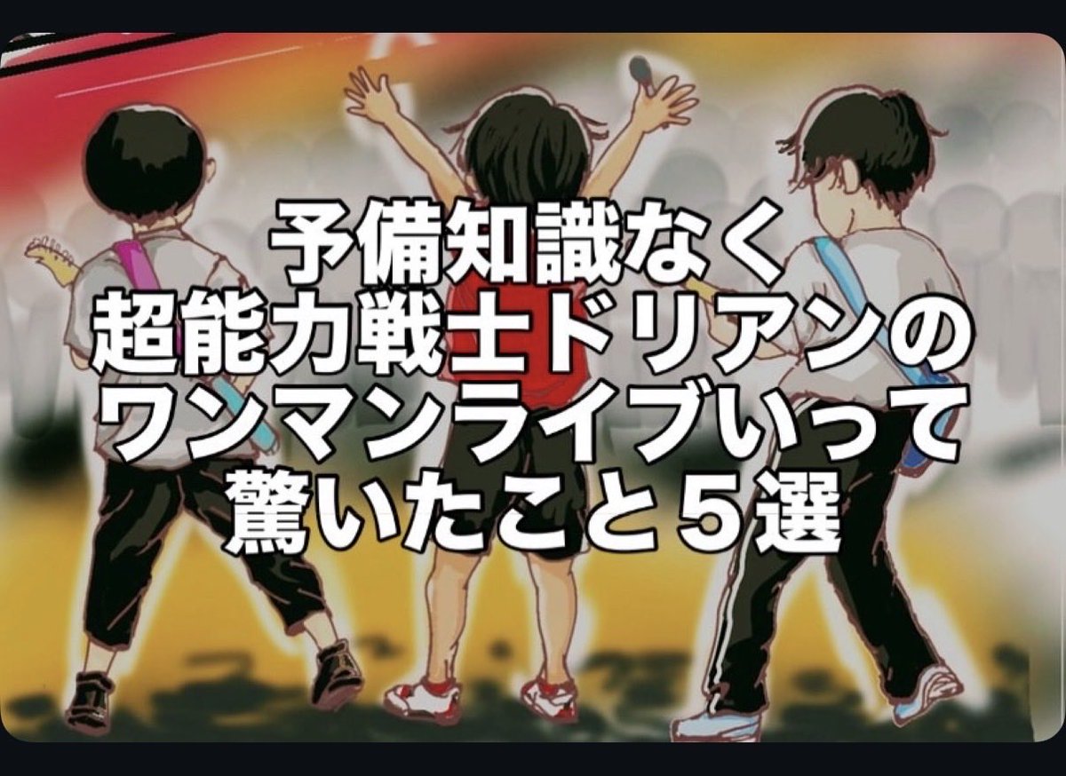 goroku14000's tweet photo. #はちゃめちゃサイエンスラボ
ツアー始まりますね
皆さんのツイート楽しい！
賑やかしに、初めてワンマン行ったときの感想です。その後無事に沼りました。
#超能力戦士ドリアン https://t.co/CEemkNQJ5s