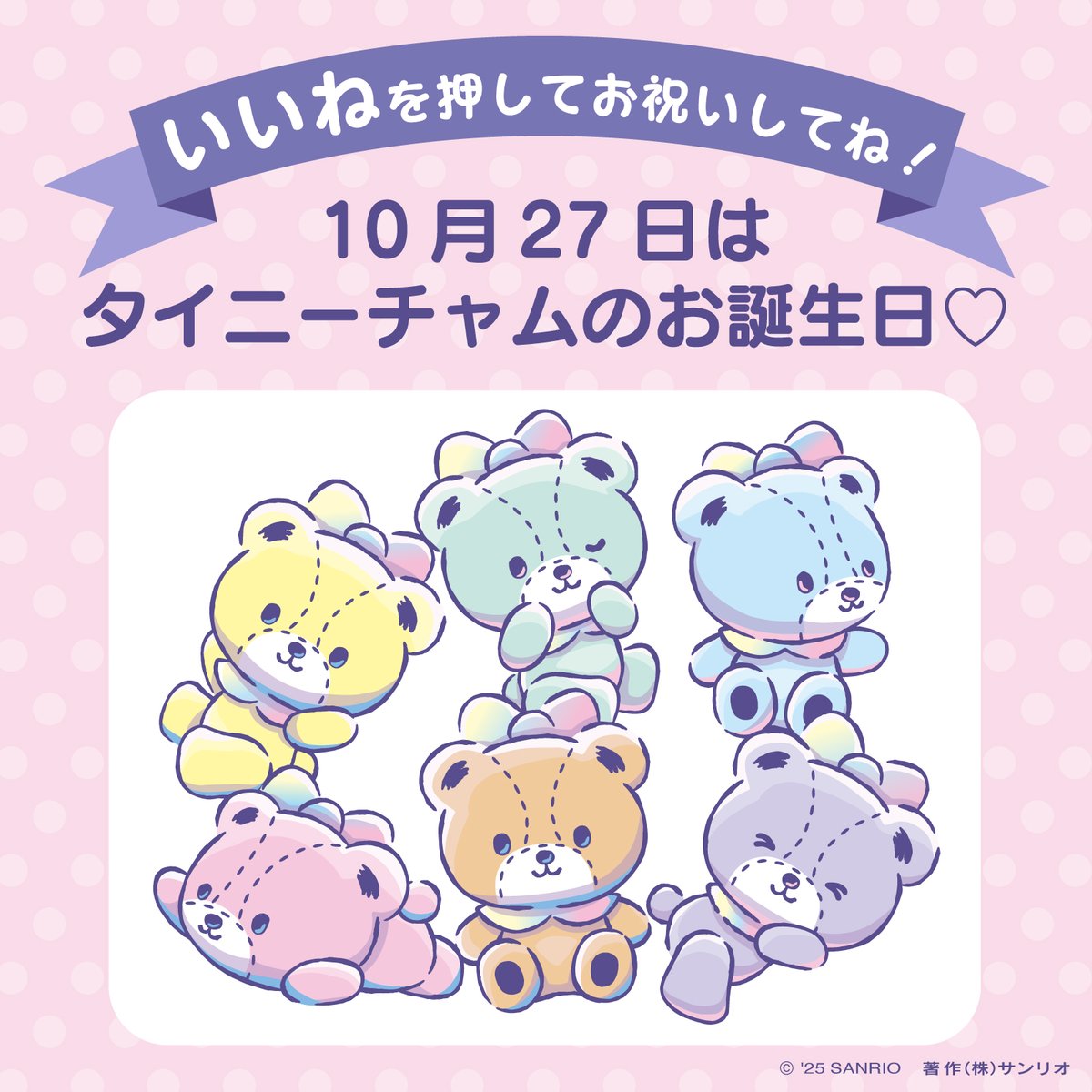 #サンリオキャラにおめでとう
「いいね」を押してお祝いしてね！
︶︶︶︶︶︶︶︶︶︶︶︶︶︶︶︶
10月27日はハローキティのお友だち
#タイニーチャム のお誕生日♡

6つ子のきょうだいで
キティの真似をしてリボンをつけているよ♪

▼プロフィールはコチラ！
sanrio.lnky.jp/YRsHmaK
