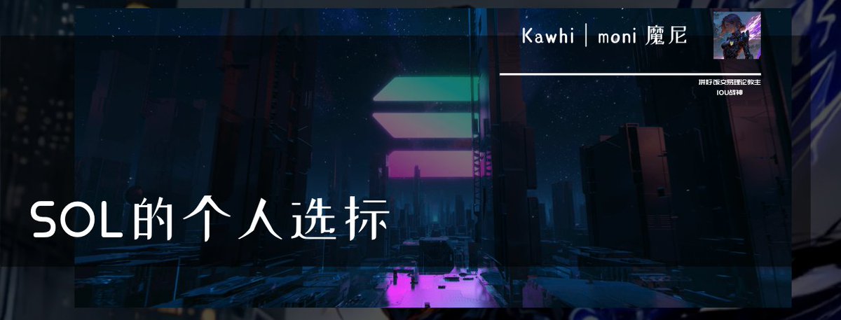 If_wewin's tweet image. 纯记录思考：

SOL选标：

1， $neet 我的1sol仓位，是跟饼干一起在5m买的，拿到现在了😂😂😂😂其他的早卖飞了，不过不妨碍我持续看好neet，还是很期待1sol能不能变100sol😂😂😂😂。

2， $dark  创始人能cx吧，慢慢调整吧，上10m是时间问题。

3，#chillhouse