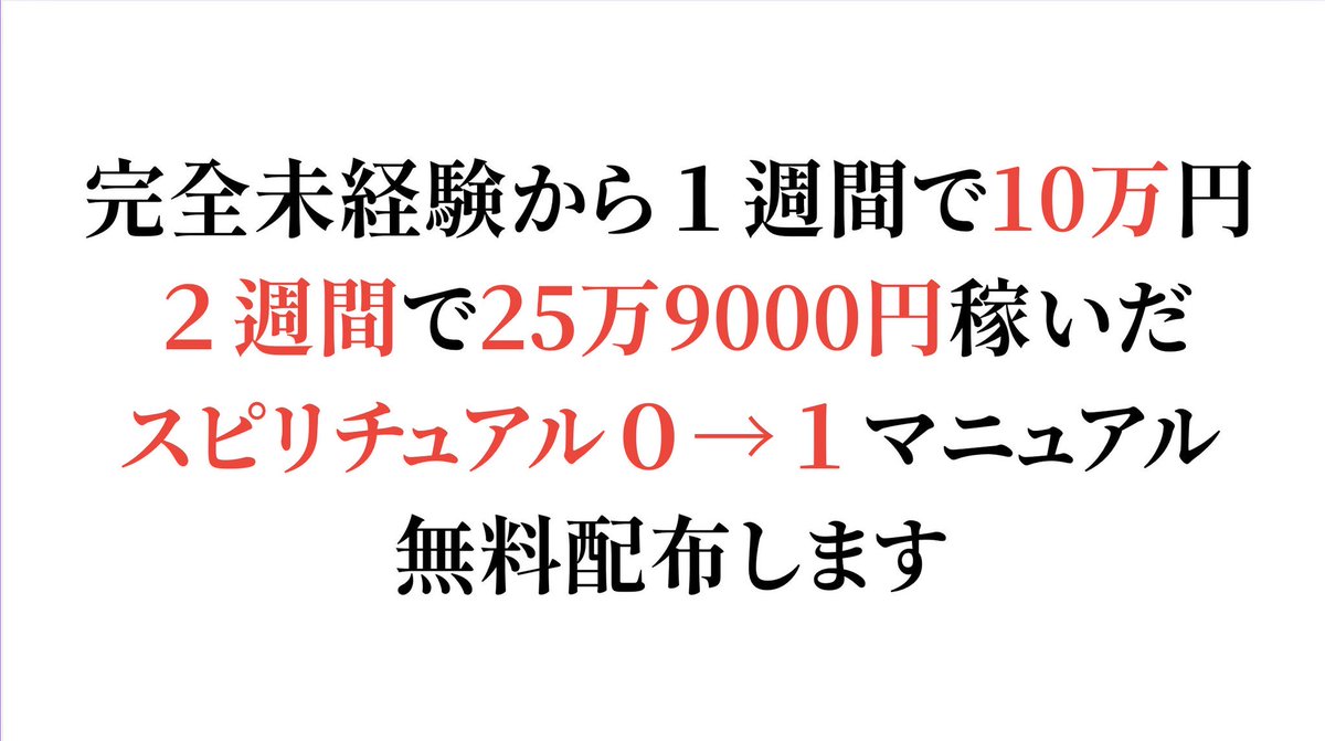 0から2週間で25万マネタイズした
やり方を記してあるスピNote

この続編欲しいですか？

3日目に19960円
7日目に99800円

マネタイズできてましたが
その時に、特別にやった施策や
無料鑑定の施策など

ちょっとお伝えしてない部分などが
いくつかあったので