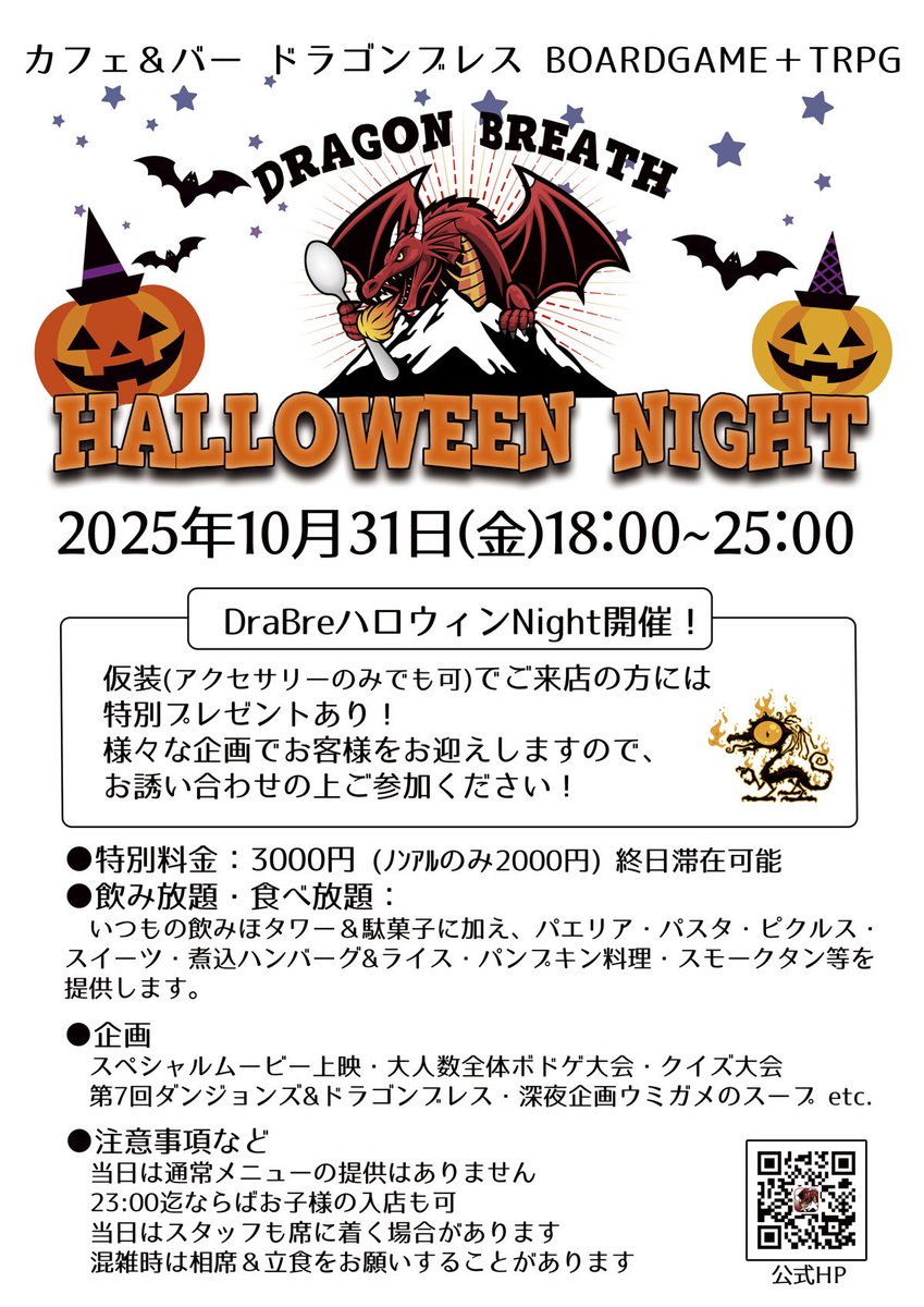 drabre_s's tweet photo. ドラゴンブレスです🐉
本日は通常営業日🎲

🈺木〜日　18:00〜25:00

31日はハロウィン会🎃
11月は特別イベントあります‼️

営業日やイベントの詳細は
公式HP（https://t.co/5OUs8z5W3X）にて
公開中です‼️

皆さまのご来店お待ちしております🔥

#ドラブレ 
#飲みほタワー
#ボードゲーム
#TRPG https://t.co/8V3CSZ6q9p