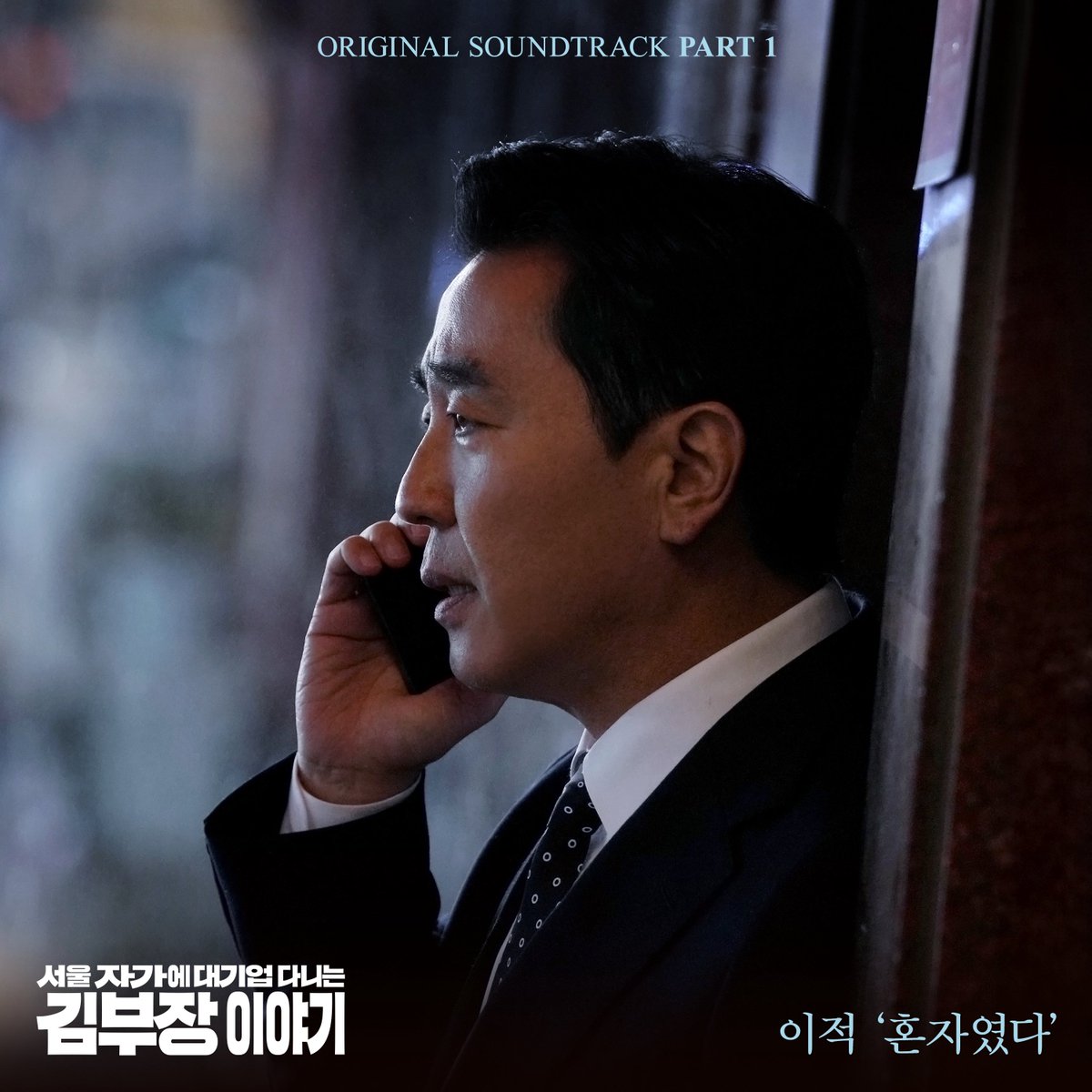 antennamusic's tweet image. #정재형

JTBC &amp;lt;서울 자가에 대기업 다니는 김 부장 이야기&amp;gt; OST Part.1
이적 ‘혼자였다’

Composed by 정재형
Lyrics by 이적
Arranged by 정재형

정재형이 음악감독으로 참여한 JTBC &amp;lt;서울 자가에 대기업 다니는 김 부장 이야기&amp;gt; OST Part.1 이적 ‘혼자였다’는
지금 모든 음원 사이트에서 감상하실…