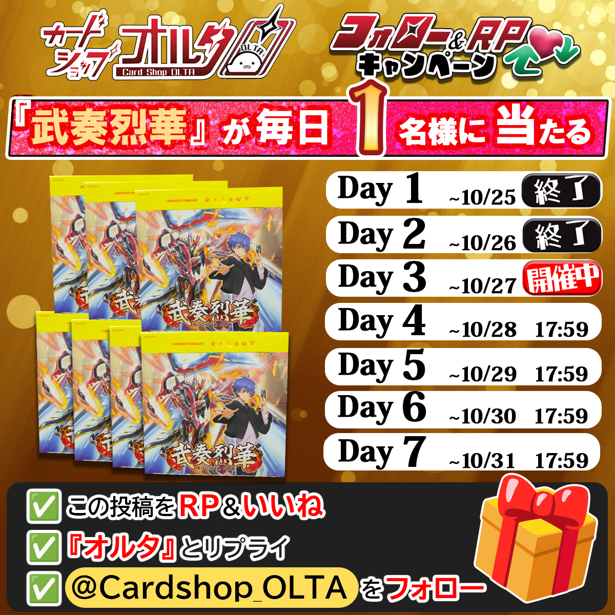 🎊7日間連続🎊プレゼント企画
━━━━━━━━━━━━━━
【毎日1名様】に当たる！！
Day3｜新弾『武奏烈華』1BOX
抽選でプレゼント🎁
━━━━━━━━━━━━━━
▼かんたん応募方法
① <a href="/Cardshop_OLTA/">カードショップオルタ</a> をフォロー
② この投稿をリポスト&amp;いいね
③「オルタ」とリプライ（詳細ツリー👇）