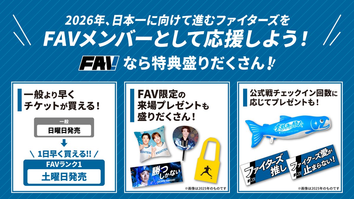 FAV」に入会して まだ見ぬ景色を一緒に観よう！ ＼ 2026年、日本一に