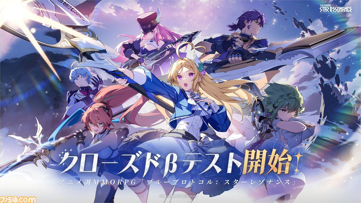 ブループロトコル：スターレゾナンス』クローズドβテスト参加者募集が