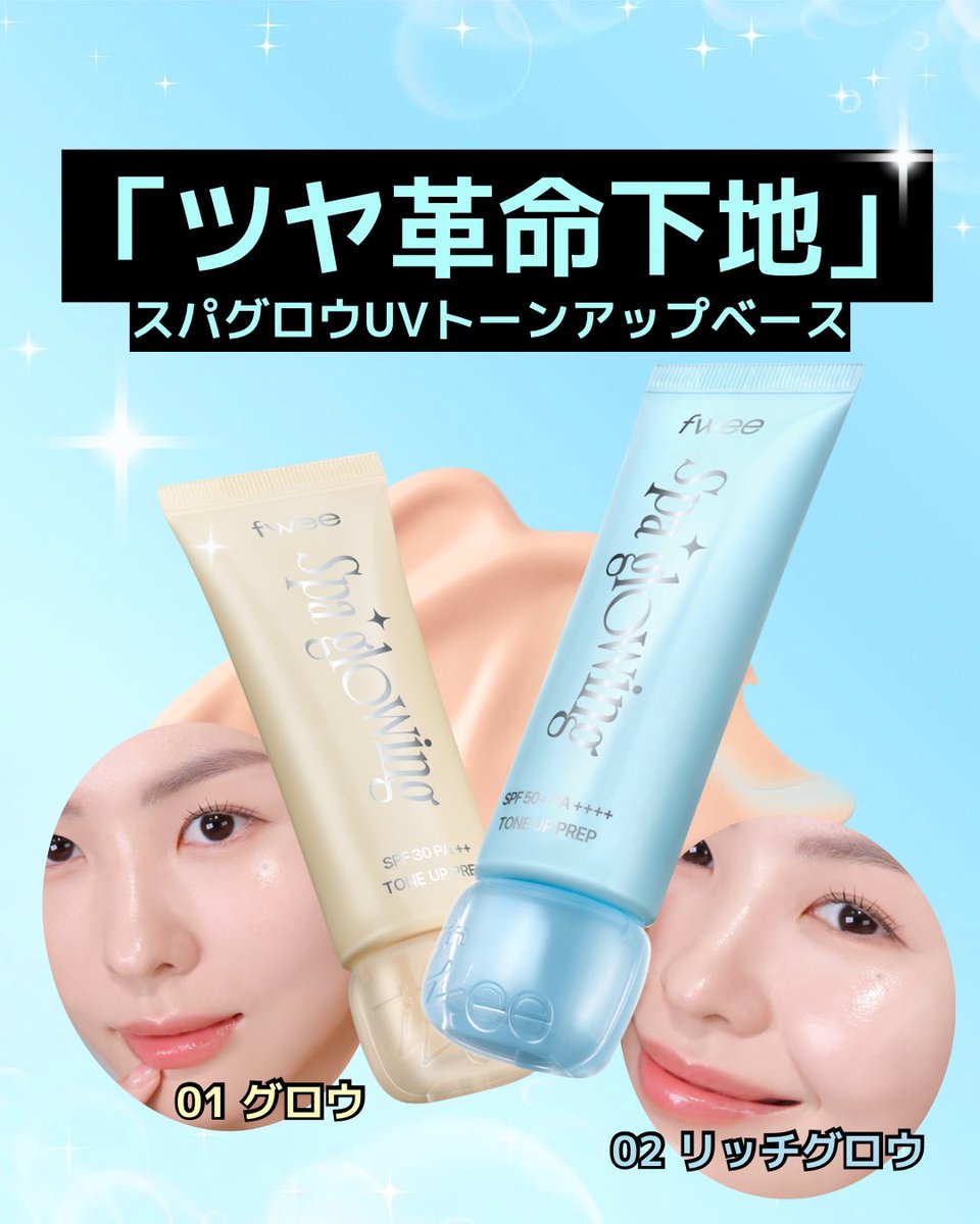 fwee_makeup_jp's tweet photo. ＼ナンバーズイン×fwee特別企画✨／
POPUP会場で下地投票実施🗳️

🥜千葉県🥜
お題：ツヤ感が好きなのはどっち？
結果は…🩵fweeの勝利🩵

湯上りみたいな水光ツヤ肌が叶う
“スパグロウ下地”が
負けるはずないですよね！🫧

感謝の気持ちを込めて
「スパグロウ下地（1種）」を3名様に🎁

🌟応募方法
fwee公式フォロー＋いいね+リポスト
応援コメントで当選確率UP🫢💞

🌟応募期間
10/28（火）まで！