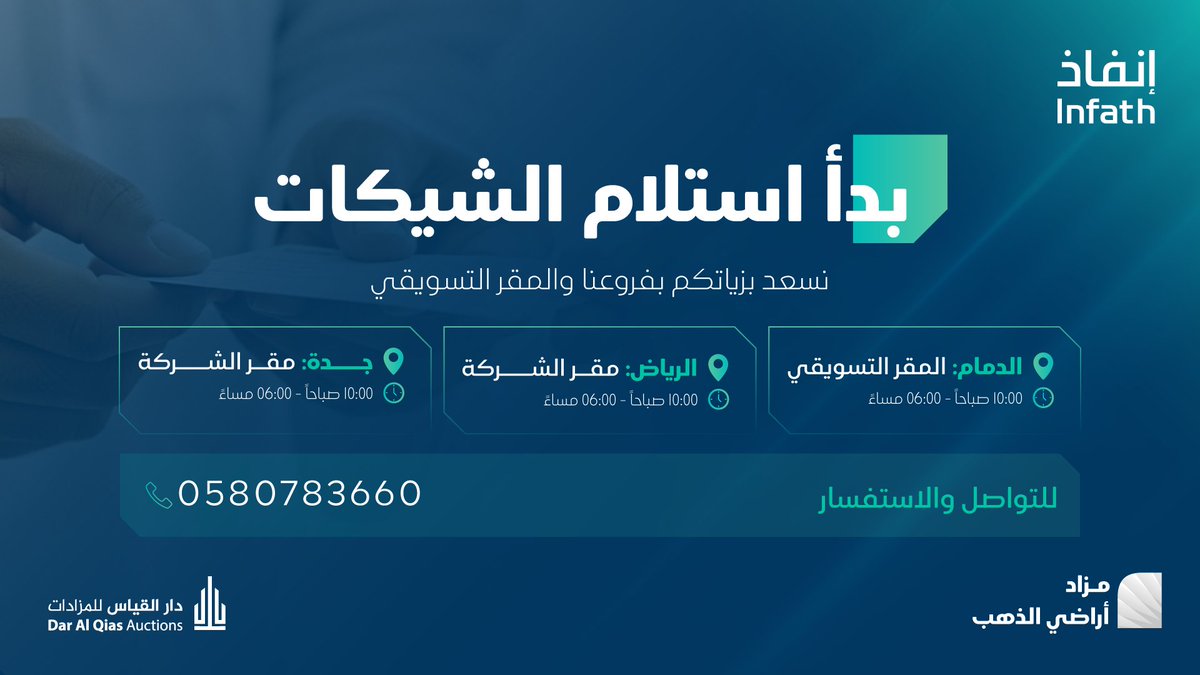 بدأ استلام الشيكات للمشاركة في المزاد العلني الهجين.
 
مزاد أراضي الذهب
<a href="/infath_sa/">مركز الإسناد والتصفية - إنفاذ</a>  | <a href="/infathAuctions/">مزادات إنفاذ</a>