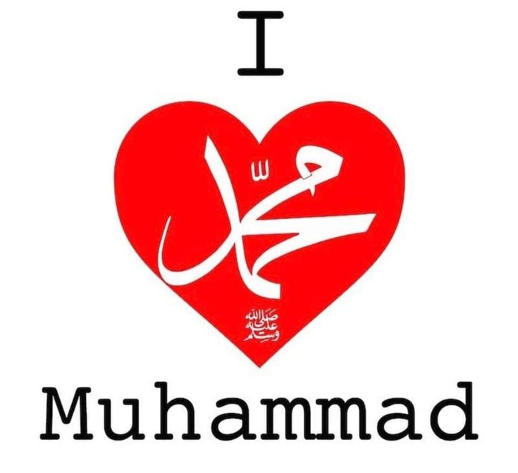 I ❤️ Seyyidina Muhammad ﷺ.