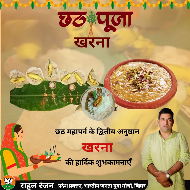 rahulraj6's tweet image. प्रकृति के प्रति कृतज्ञता व सूर्य उपासना के महापर्व छठ पूजा के दूसरे दिन के अनुष्ठान खरना की सभी तपोनिष्ठ व्रतियों को हार्दिक शुभकामनाएँ देता हूं।

भगवान सूर्य नारायण और छठी मैया आप सभी को सुख-समृद्धि एवं उत्तम स्वास्थ्य प्रदान करें।