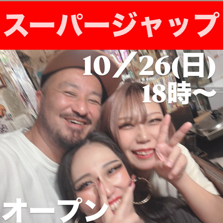 10／26(日)スーパージャップ大開店！

昨日は雨止んで良かったな！
今日も止んだで！
呑も〜！

10／31(金)【ハロウィンジャップ】🎃
俺らスーパージャップも仮装して遊ぶで！
仮装してきたやつ１ドリンクサービス🥤
みんなで呑んで騒ご〜ぜ！

今日はシャック・弾吉・ヒナ ・リボンの4匹な！