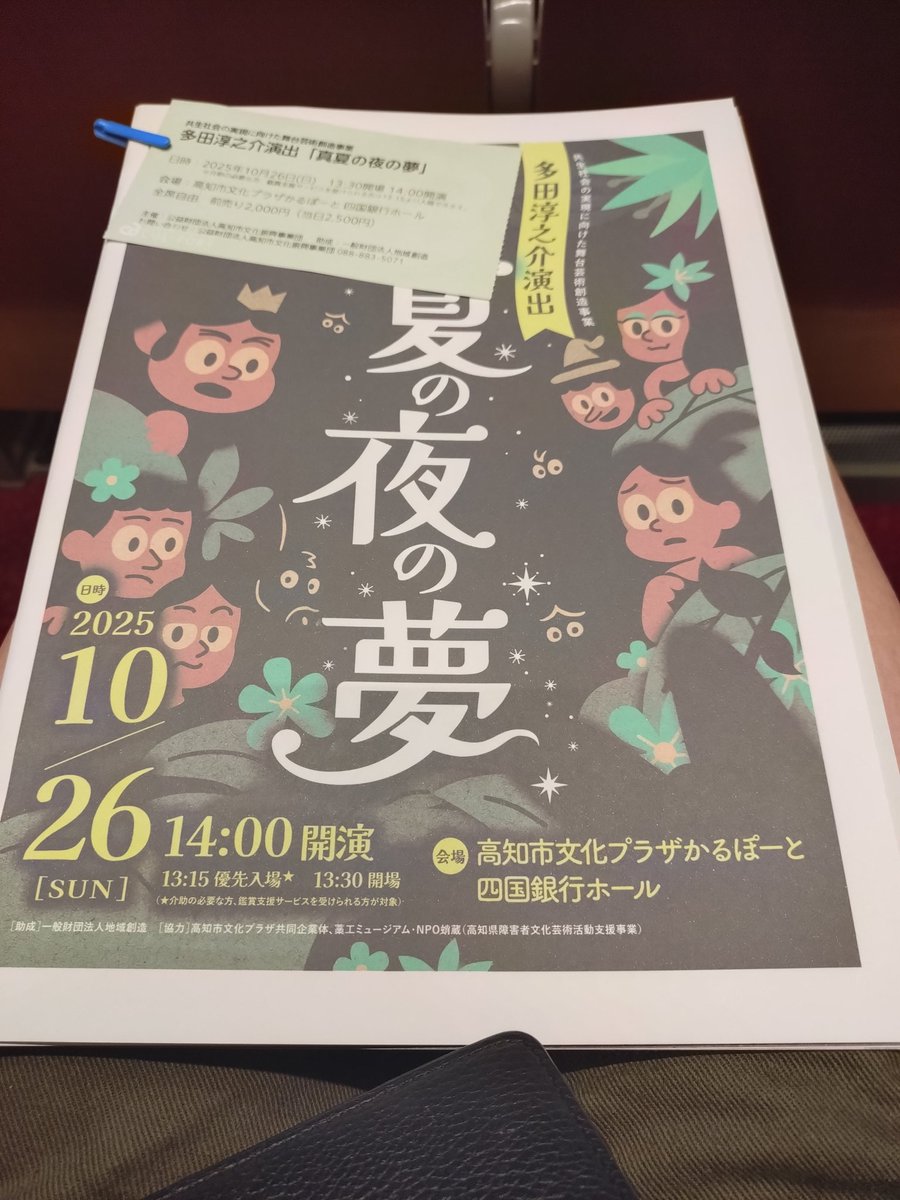 かるぽーとにてノンバーバル「真夏の夜の夢」観劇〜
遊べる部分はしっかり遊ぶ華やかで楽しい舞台でした、あったかくて満足感でいっぱいで家路につけるいい舞台でした
妖精たちの衣装メイクがすごい可愛かった分NIKEのバッグの存在感は気になったなあ、職人の衣装はそんな気にならんかったのに