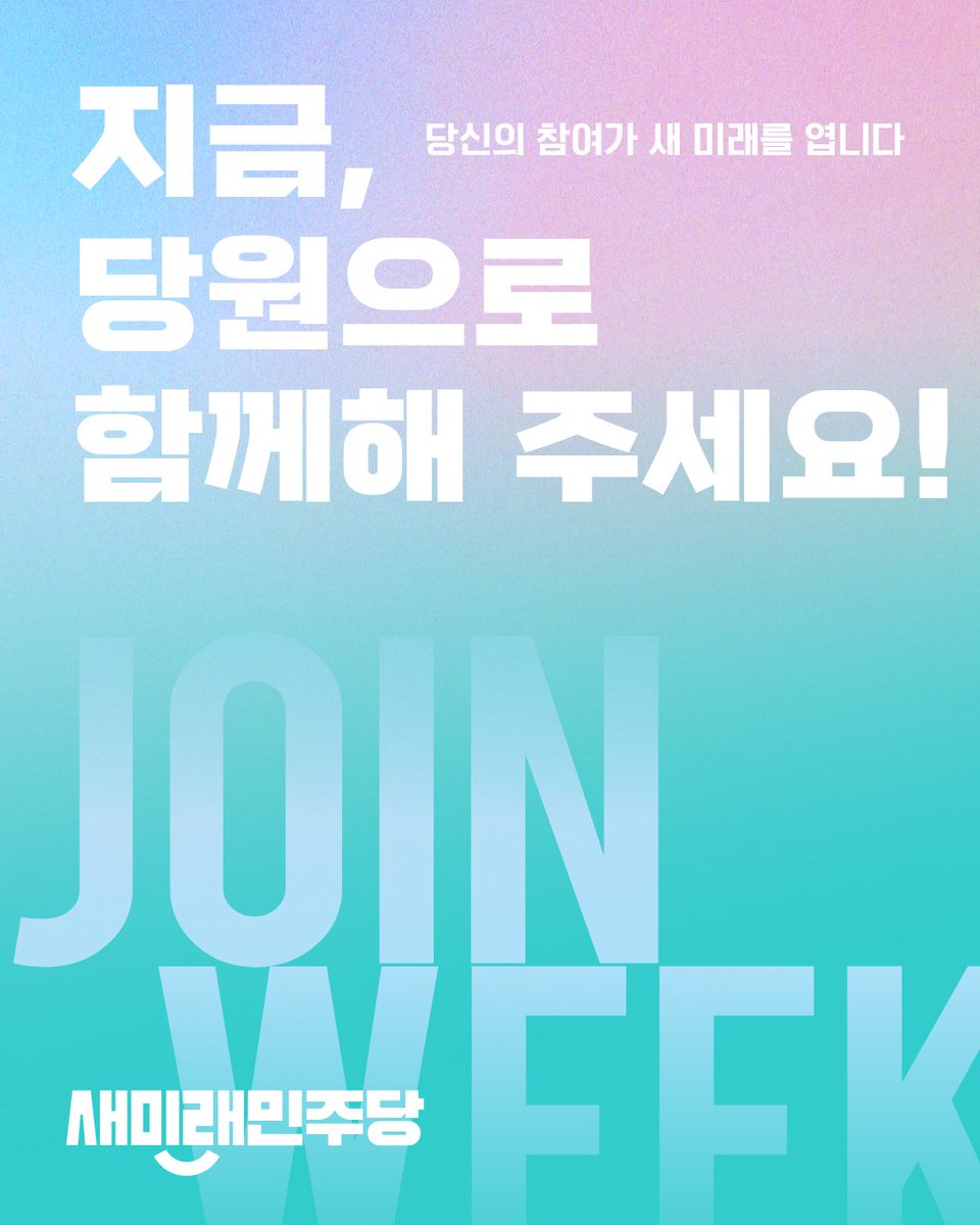 [당원 가입]🎉새미래민주당 JOIN WEEK

지금, 당원으로 함께해 주세요!
당신의 참여가 대한민국의 새로운 미래를 엽니다.
 
🌿70년 민주당의 정통성 위에 
새미래민주당은 새로운 정치를 세워갑니다. 
이념과 진영의 벽을 넘어, 
상식과 균형으로 세대와 미래를 이어갑니다. 
 
우리는 먼저
