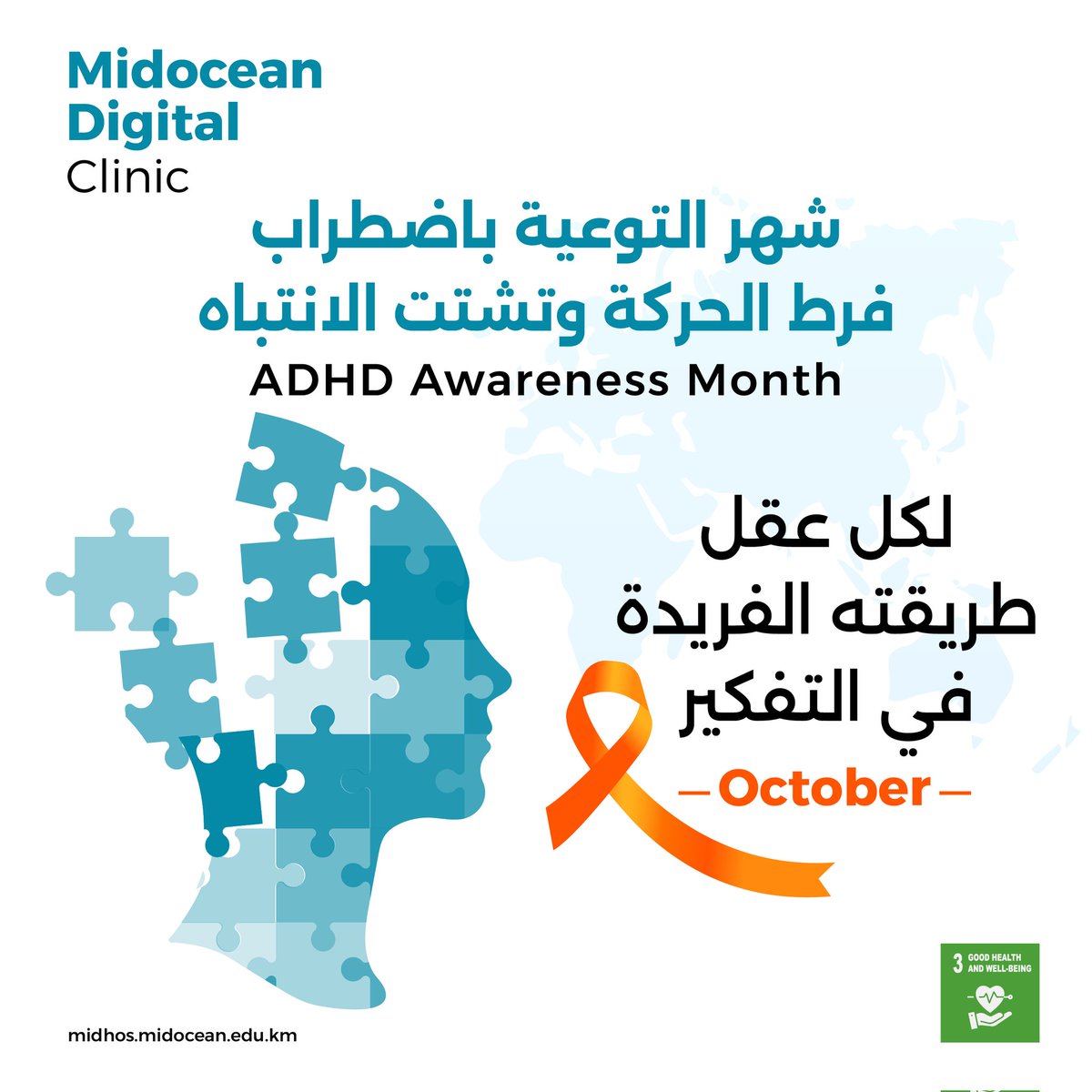 اضطراب فرط الحركة وتشتت الانتباه ليس عائقًا، بل هو عدسة مختلفة لرؤية الحياة.
#عيادة_ميدأوشن_الرقمية 
#Midocean_Digital_Clinic 
#MDC
#adhdawarenessmonth