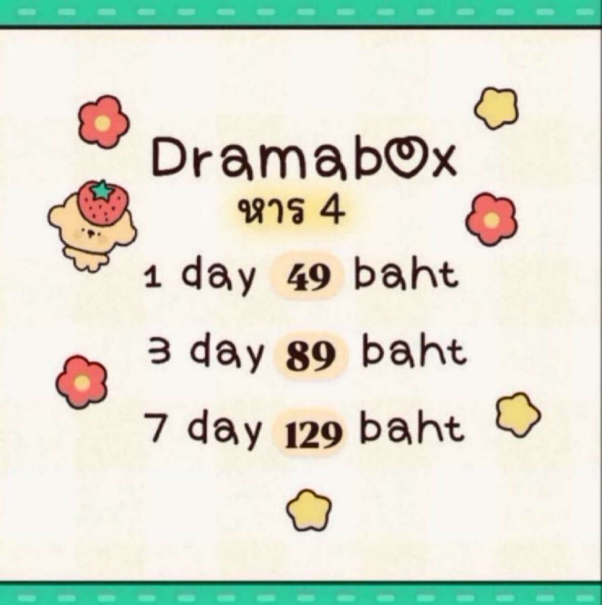 ⋆｡˚ หาร Drama box ˚ ༘♡

✿ 1 day 49฿ รี  29฿
✿ 3 day 89฿ รี 59฿
✿ 7 day 129฿ รี 90฿
✿ 30 day 399฿ รี 299฿

📷สนใจทักไลน์ lin.ee/JPumJyY 

ซื้อผ่านเว็บ  risminemelody.xdnz.in.th/?page=profile&…

#DramaBox #หารDramaBox #หนังสั้นจีน #หารDramaBoxราคาถูก