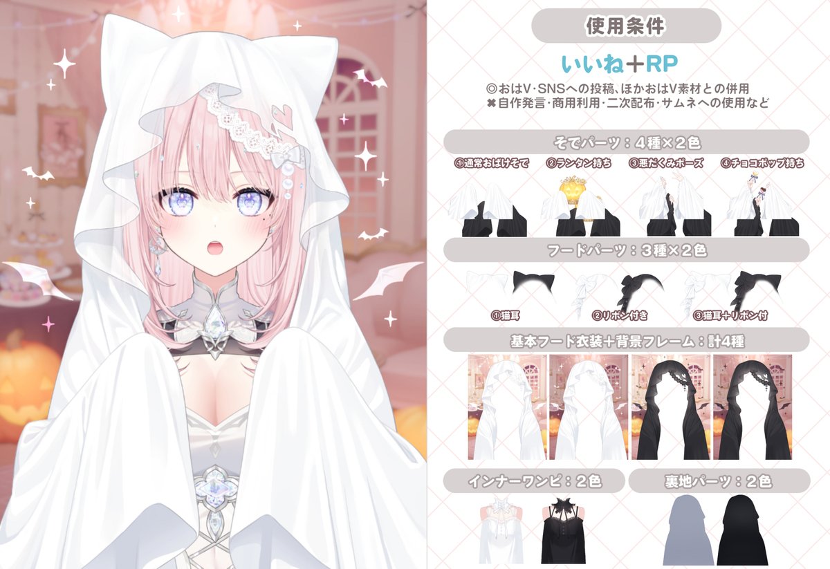 Coffret_sozaiya's tweet image. ⋰
シーツお化け衣装つき
　#おはようVtuber素材 🎀⊹˚. 
⋱
ハロウィン向けのシーツお化け衣装素材です🎀
衣装フレーム４枚に、差分や袖パーツを重ねて
お好みの組み合わせでお使いいただけます🎃♡

▷いいね🧡&amp;amp;RP🔁で使用可能
自作発言・二次配布・商用利用✕

【製品版】あり🌟…