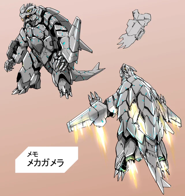 メカガメラを思いついたのメモ 設定的には作れなそうだけど