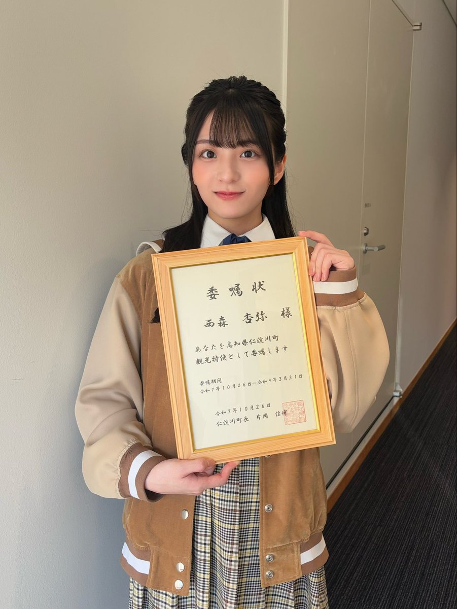 お知らせ㊗️／ この度 #西森杏弥 が 2025年10月26日に ◥◣高知県仁淀