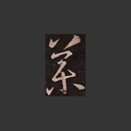 書道総合サイト｜游墨舎ちゃんねる on X