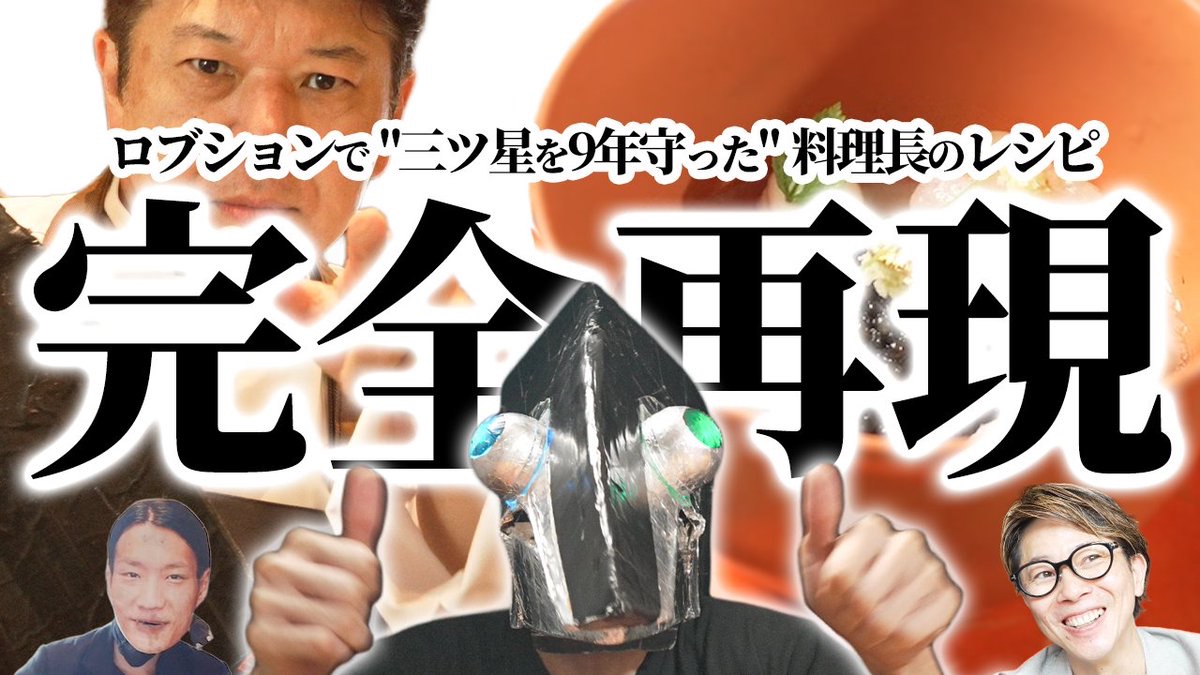 ミシュラン三ツ星を9年守り抜いたトップシェフの料理を勝手に再現しま