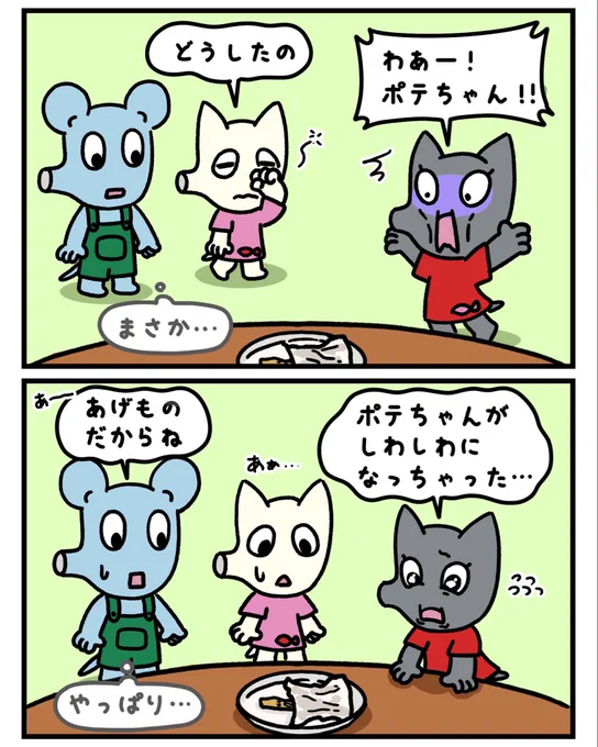 しわしわポテちゃん💦

#にきおのにちにち #ねずみキャラ #鼻が長い #漫画 #漫画が読めるハッシュタグ #ゆるいイラスト #ゆるいキャラ #みんなで楽しむTwitter展覧会 #秋の創作クラスタフォロー祭り #じゃがいも  #フライドポテト #ポテト #しわしわ 