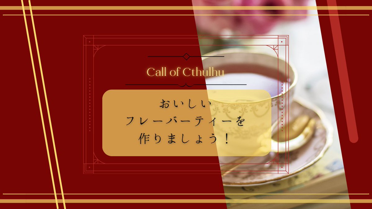𓏸☕𓂃 𝑪𝒂𝒍𝒍 𝒐𝒇 𝑪𝒕𝒉𝒖𝒍𝒉𝒖 𝟲𝒕𝒉 𓂃 ☕𓏸

【ごくごくおいしいフレーバーティー作り体験会 】

▋ 新作シナリオ
▋ SAN値回復×フレーバーティー×ほのぼの
▋ 新規・継続可（KPC使用可）
▋ 11/1の賽ノ目日和5にて公開予定！
▋ フレーバーティー作りと
自陣でわいわいお喋りを楽しめる！