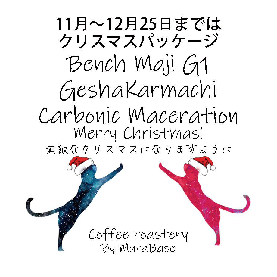 Nobu_MuraBase's tweet photo. 11月の焙煎日のお知らせ！
福岡も大分冷えてきましたね！
一足早くクリスマスブレンドの発表です！
11月1日から販売開始します！
今回は、ベリーやワインのような芳醇な香りを中心としたブレンドになります🥰
#コーヒー #コーヒー好きと繋がりたい #コーヒーのある暮らし #murabase https://t.co/9LAHB8nPCO