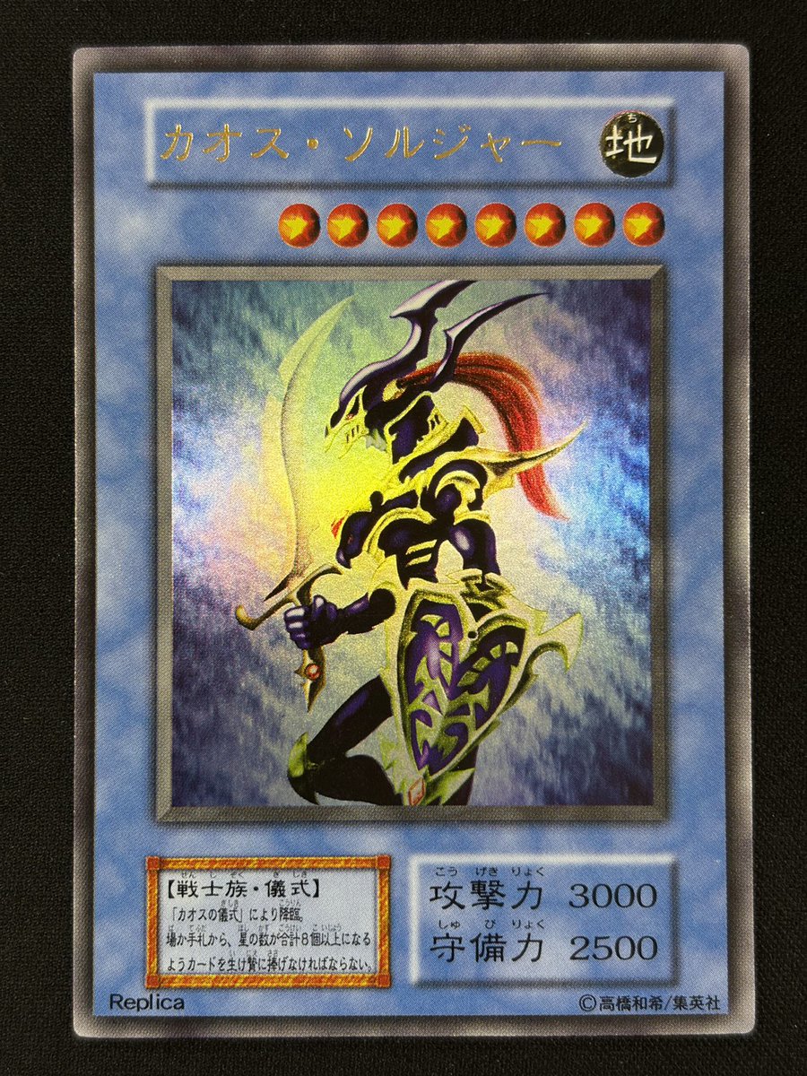 カオス・ソルジャー 地 3000/2500 レプリカ カオス・ソルジャー 地 3000/2500 レプリカ カオス・ソルジャー