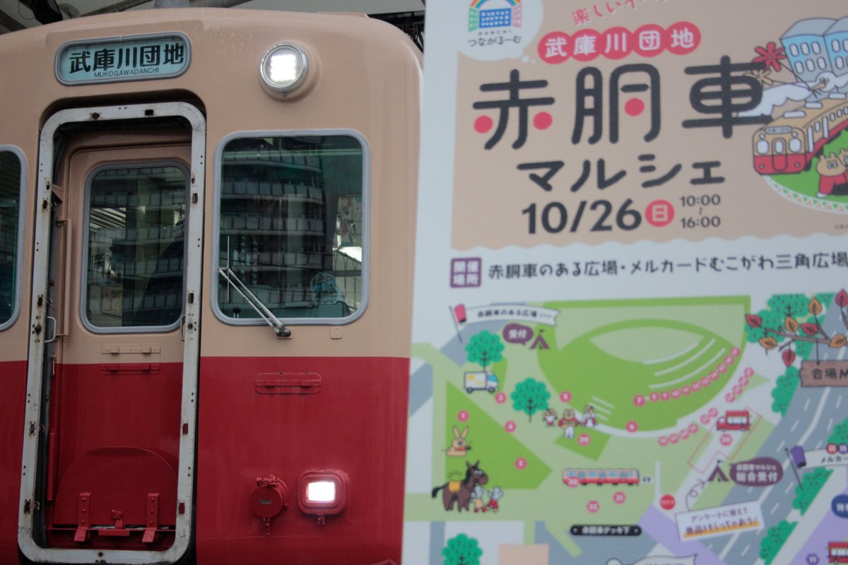 HitoMachi_142's tweet photo. 2025/10/26（日）
赤胴車マルシェ in武庫川団地

今年度2度目の開催となったこの程。
活気に満ち溢れた地域企画に加え、
前回を越えて更に魅力的になった鉄道要素。

雨が降りしきる中での開催でしたが、
フィナーレとなる16時頃はピタリと止み、
温かな夕日が空を飾��ました。 https://t.co/uwMl4cSfty