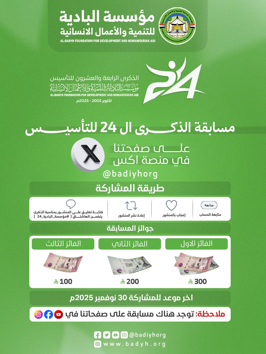 مسابقة الذكرى الـ 24 للتأسيس
الطريقة
👍 متابعة الحساب
❤️ إعجاب بالمنشور
🔄 إعادة نشر المنشور
💬 كتابة تعليق على المنشور يتضمن هاشتاق #مؤسسة_البادية_24
يمكنك المشاركة :
🟦facebook.com/badiyhorg
🟪instagram.com/badiyhorg
🟥youtube.com/@badiyhorg
#الذكرى_24_للتأسيس
#مؤسسة_البادية