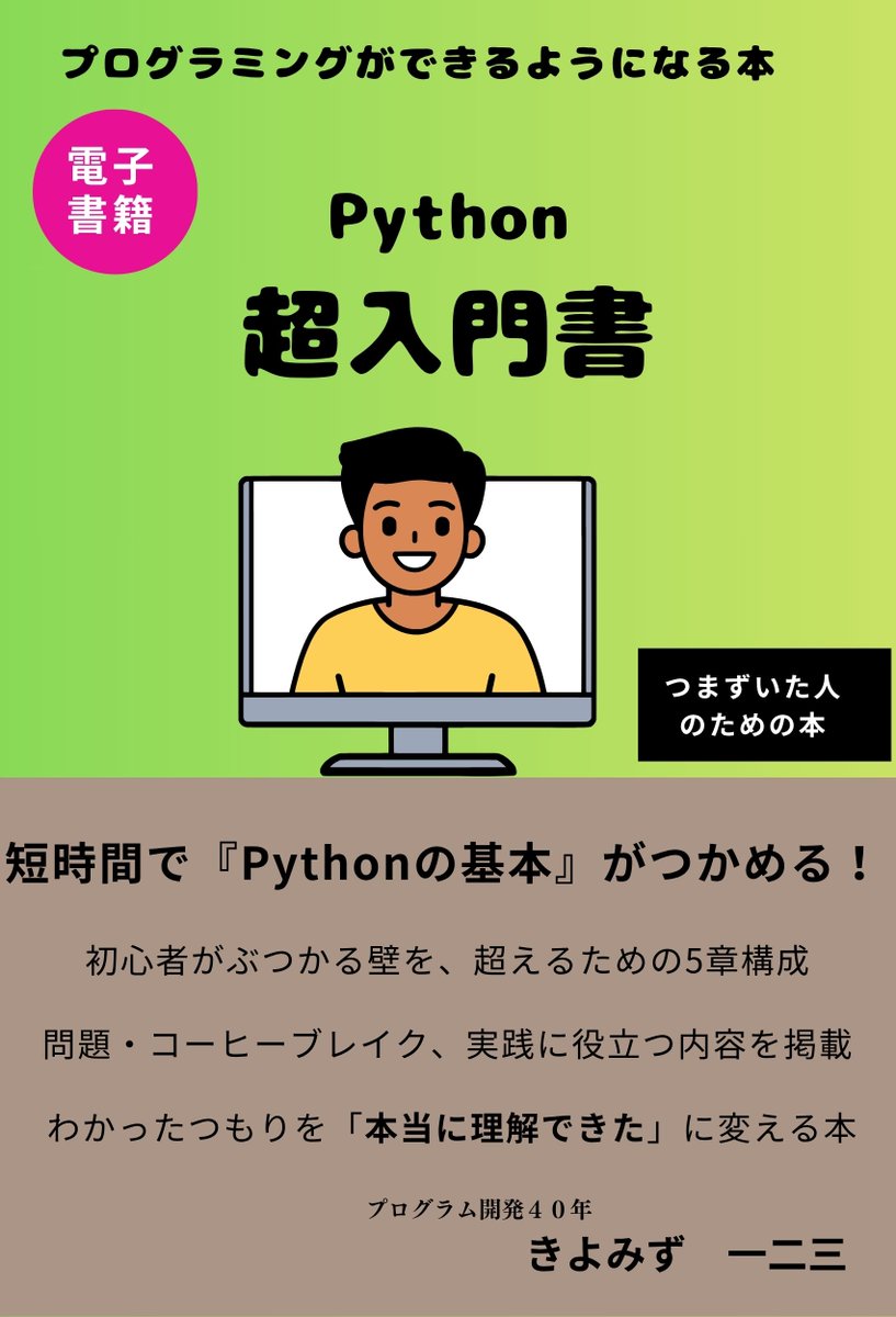 SimpleAndUseful's tweet image. キンドルで本を出しました。
もうすぐ読めるようになりますので、興味のある人は…
Python超入門書: プログラミングができるようになる本
著: きよみず一二三
#Python 
#プログラム
#プログラミング 
#未経験者
#はじめてゲームプログラミング