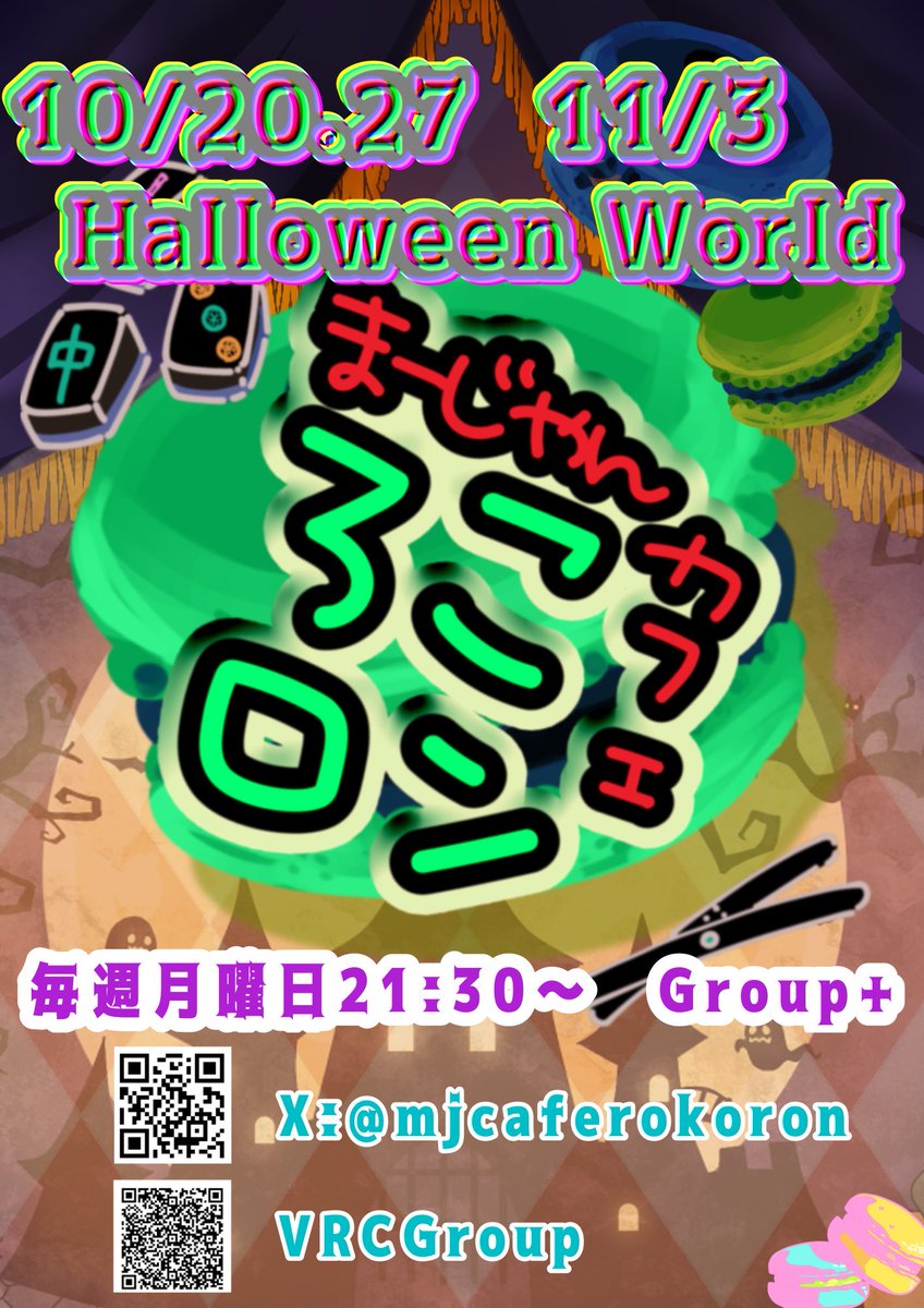 麻雀カフェろこロン明日です！！！😭初の2インスタンス開きます…！！！ハロウィン🎃👻ワールド仕様ですので皆様お越しください〜😭🩷
#VRChat