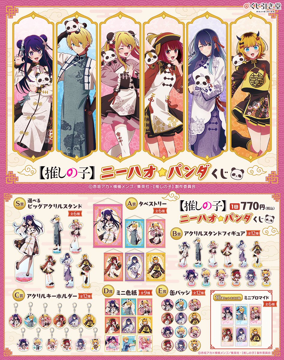 推しの子】ニーハオ☆パンダくじ くじ引き堂にて販売中です！！ ▽詳細