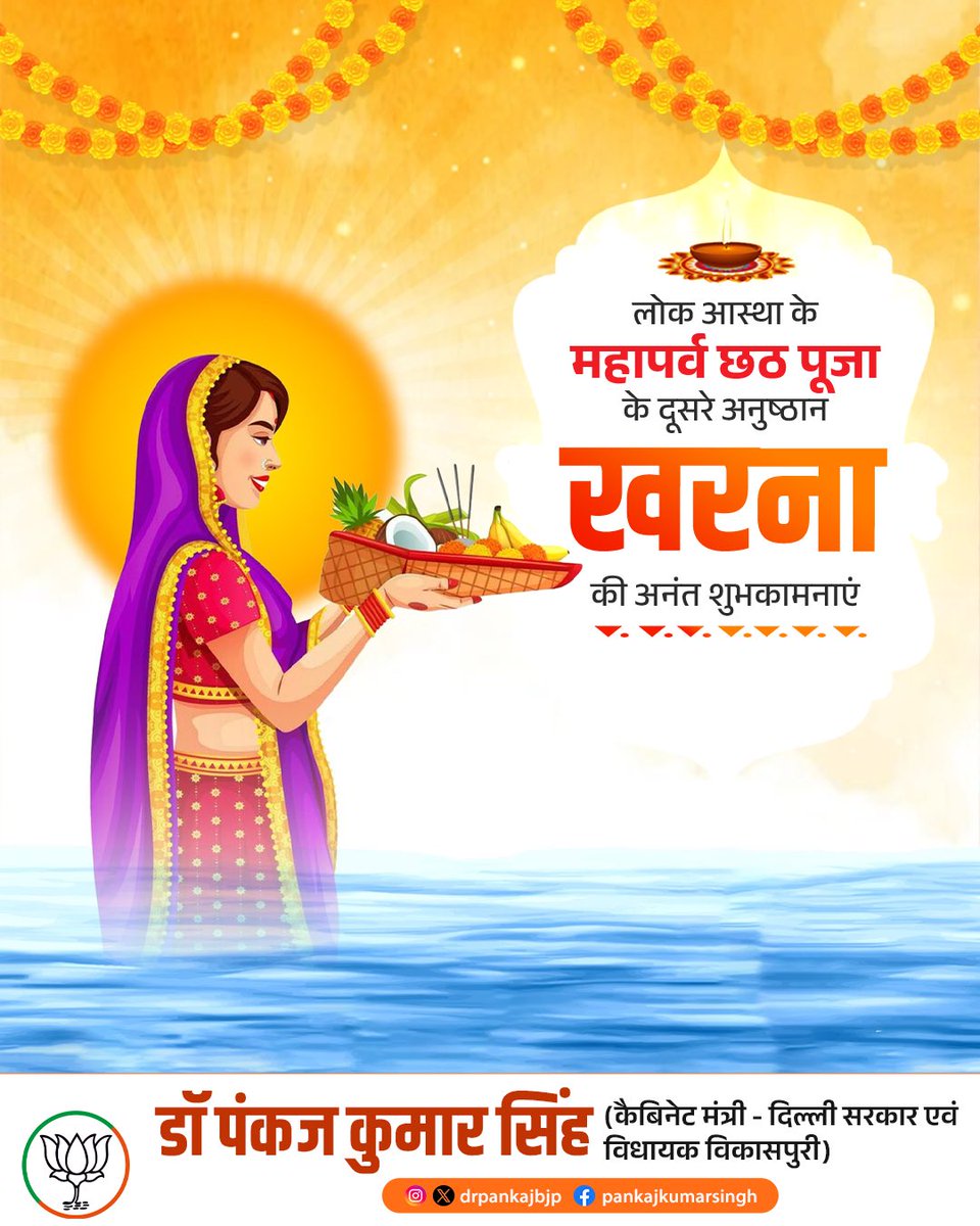 Pankaj Kumar Singh (@drpankajbjp) on Twitter photo सूर्य उपासना के महापर्व छठ पूजा के दूसरे दिन खरना की आप सभी को हार्दिक शुभकामनाएँ। 
छठी मैया अपनी असीम कृपा और आशीर्वाद आप सभी के जीवन में बनाए रखें। 
जय छठी माई! सूर्य उपासना के महापर्व छठ पूजा के दूसरे दिन खरना की आप सभी को हार्दिक शुभकामनाएँ। 
छठी मैया अपनी असीम कृपा और आशीर्वाद आप सभी के जीवन में बनाए रखें। 
जय छठी माई!