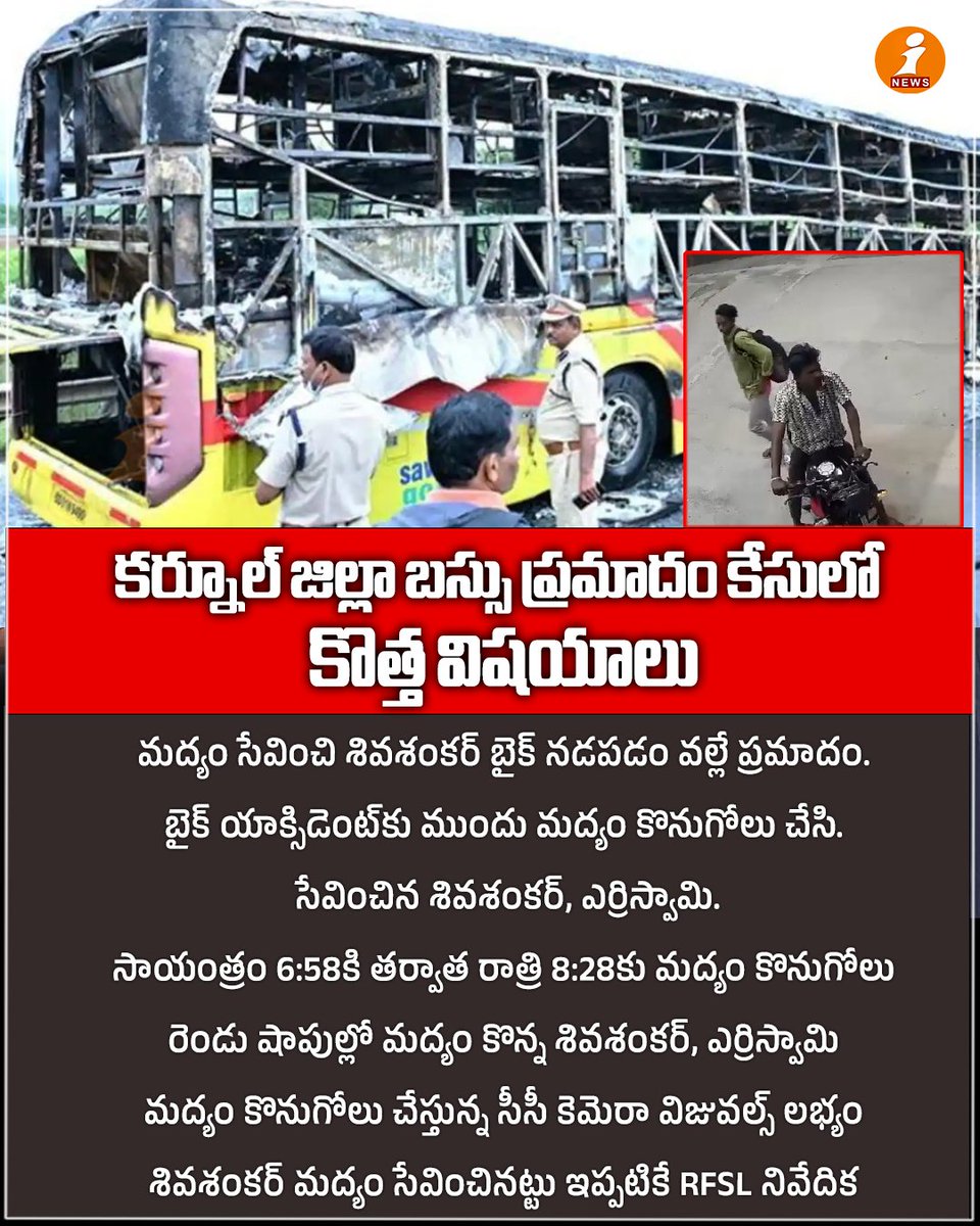 inewstelugu's tweet photo. కర్నూల్‌ జిల్లా బస్సు ప్రమాదం కేసులో కొత్త విషయాలు
 | iNews 

#kurnool #kurnoolbus #incident #apnews #apviralnews #inews #inewstelugu https://t.co/aVlXYki2NW