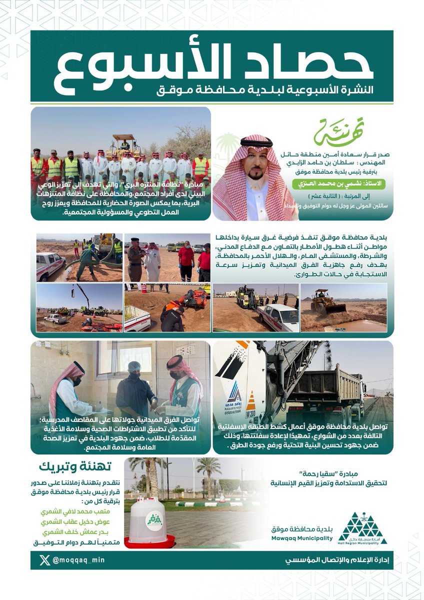 ✨ 📰 | #في_أسبوع

▫️ أسبوع حافل و مميز ، جولات مستمرة ، مبادرات ، أعمال ومشاريع ومتابعة ⚠️

#بلدية_محافظة_موقق  📸
#امانة_منطقة_حائل