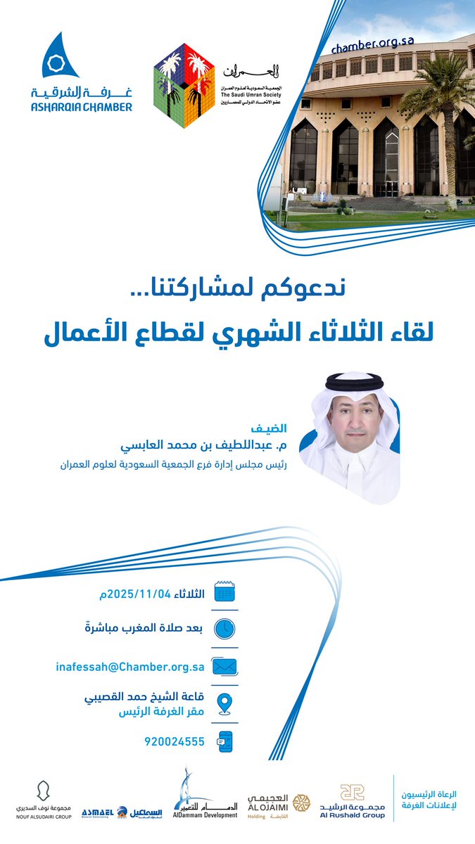 AsharqiaChamber's tweet photo. دعوة لقطاع الأعمال لحضور لقاء الثلاثاء الشهري 

ضيف اللقاء:
م.عبداللطيف بن محمد العابسي 
رئيس مجلس إدارة فرع الجمعية السعودية لعلوم العمران

الثلاثاء 4 نوفمبر
بعد صلاة المغرب مباشرة
مقر غرفة الشرقية الرئيس https://t.co/Bog4zpyiT9