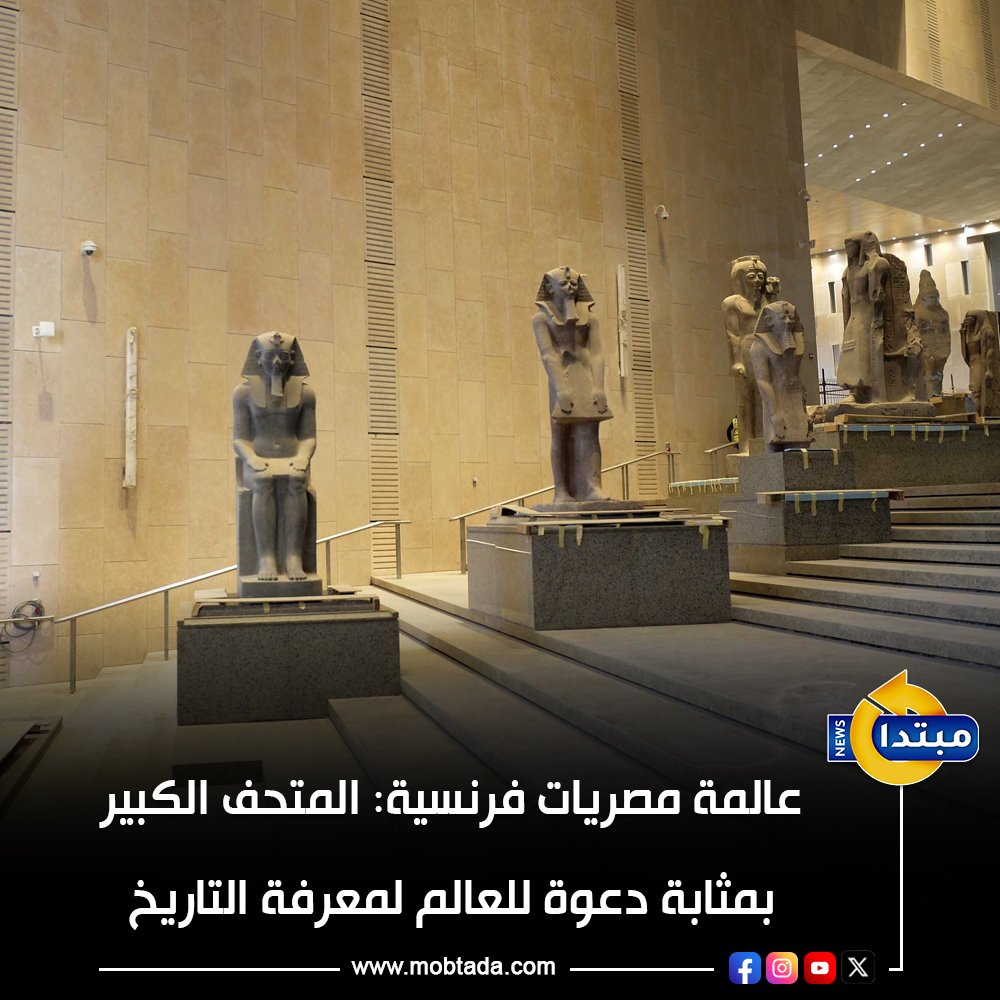 عالمة مصريات فرنسية: المتحف الكبير بمثابة دعوة للعالم لمعرفة التاريخ 