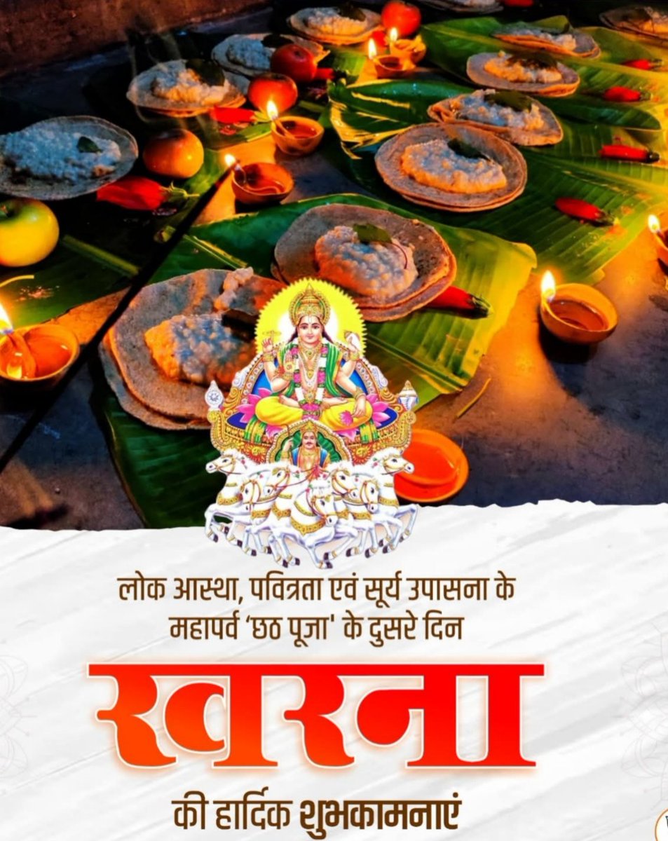 लोक आस्था, पवित्रता एवं सूर्य उपासना के  महापर्व 'छठ पूजा' के दूसरे दिन खरना की हार्दिक शुभकामनाएं! Inder Singh Namdhari