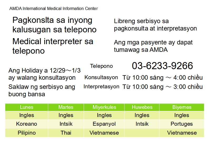 amdaimic's tweet image. Pagkonslta sa inyong kalusugan sa telepono
Medical interpreter sa telepono
Ang AMDA ay nagbibigay ng mga serbisyo sa interpretasyon sa telepono kapag bumibisita sa mga ospital at klinika.
Sa Pwedeng kumonsulta gamit ang wikang Tagalog makukuha tuwing Lunes.
03-6233-9266