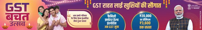 DDNewsRajasthan's tweet image. #GSTBachatUtsav

GST राहत लाई खुशियों की सौगात!
🔸फैमिली फ़्लोटर हेल्थ इंश्योरेंस अब GST मुक्त
🔸₹20,000 का प्रीमियम ₹3,600 तक सस्ता
#GSTReforms | #NextGenGST | #EaseOfLiving | #NextGenGSTReforms