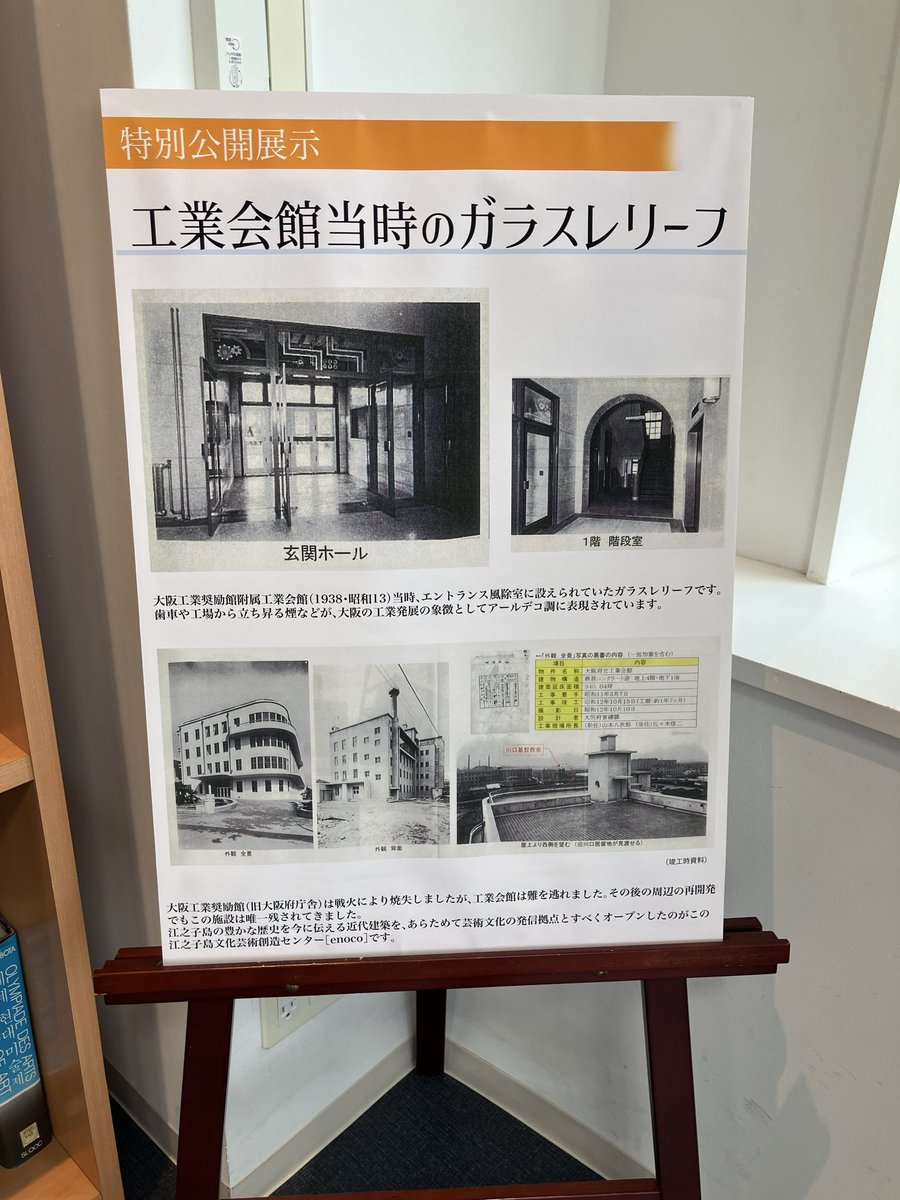 padawan_tetsuko's tweet photo. #イケフェス大阪2025
#府立江之子島文化芸術創造センター
側面のアールが美しいこの建物は現在アートセンターとして利用されているが、元は工業会館の増築練だったとの事。入り口左横の階段室のアーチは当時のまま。今回は当時のガラスレリーフも展示されていた（画像は反射で見にくい）。 https://t.co/gHL3yNzPae