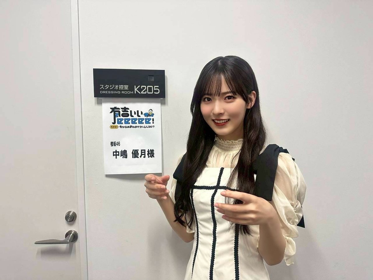 sakurazaka46's tweet image. 本日10月26日(日)22:00~
テレビ東京「有吉ぃぃeeeee!~そうだ!今からお前んチでゲームしない?」に
#中嶋優月 が出演いたします🎮
ぜひご覧ください🌸
#有吉ぃぃeeeee
#櫻坂46
tv-tokyo.co.jp/ariyoshieeeee/