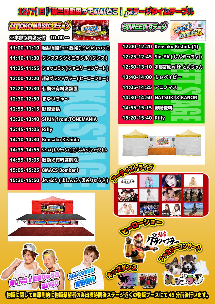iitomo_fes's tweet photo. ㊗️🎉 第三回東京都町田市盛り���げアワー「町田っていいとこ！」開催🎉㊗️

日程：12月7日(日)
元いいとも青年隊 岸田健作プロデュース第三回 東京都町田市盛り上げアワー「町田っていいとこ！」
会場：町田シバヒロ
時間：11:00～16:30
※各出演者応援・企業等協賛各種・プログラムは画像をご確認下さい https://t.co/f4IZXxnbKK